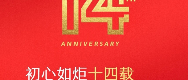 熱烈祝賀康泰環(huán)保成立14周年，生日快樂(lè)！