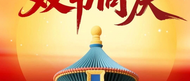 月未滿，禮先至丨全員共慶，雙節(jié)快樂(lè)！