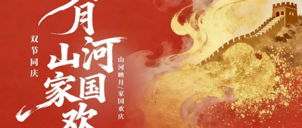 神州萬(wàn)里慶華誕，家和國(guó)盛萬(wàn)事興