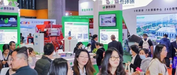 圓滿落幕 - 康泰環(huán)保期待與您相約下一程！